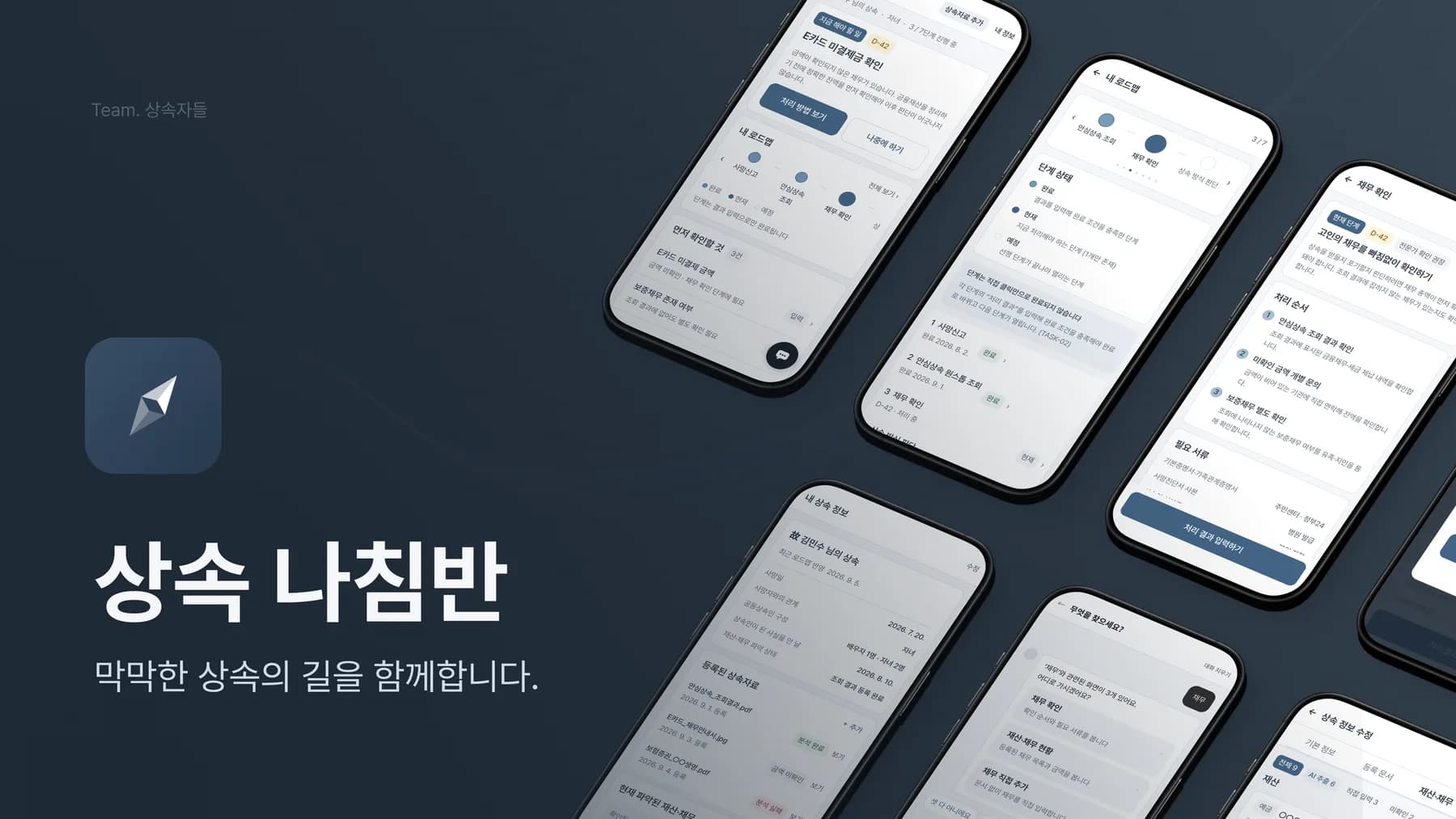 상속나침반 서비스 화면