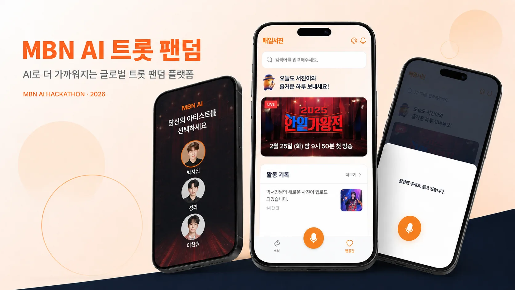 MBN AI 트롯 서비스 화면