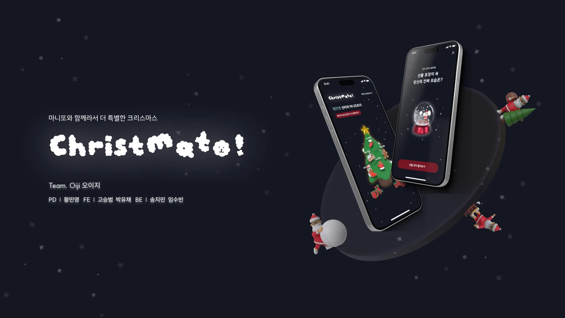 Christmato 서비스 화면